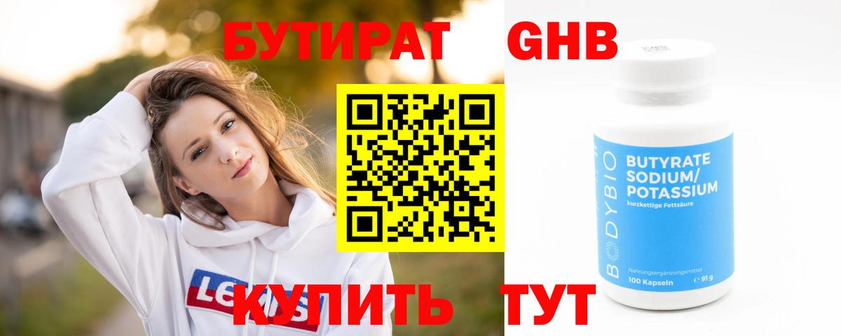 БУТИРАТ бутандиол  Вход с VPN  Гагарин 